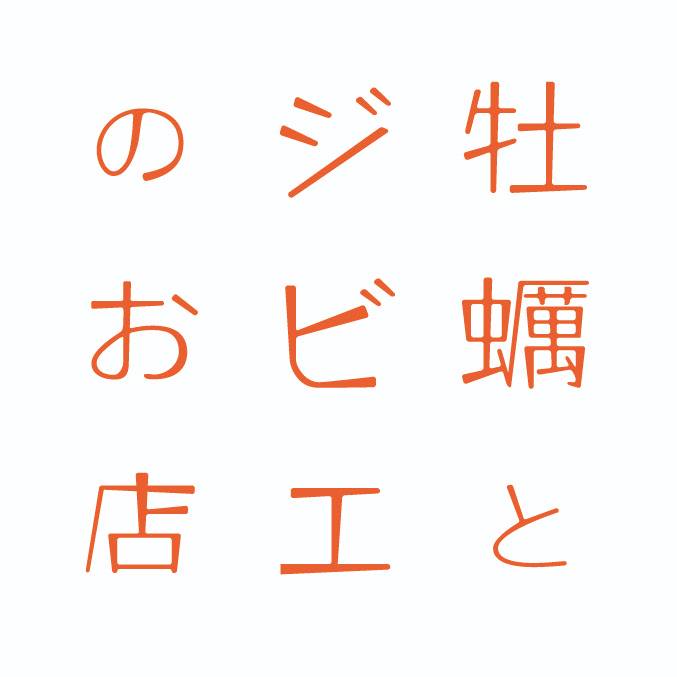 牡蠣とジビエのお店